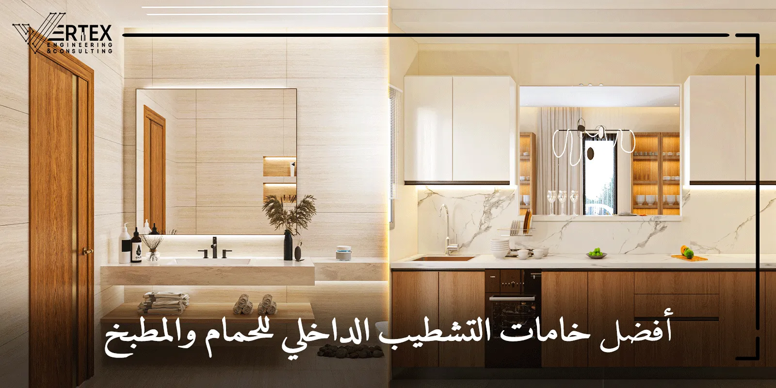 أفضل خامات التشطيب الداخلي للحمام والمطبخ