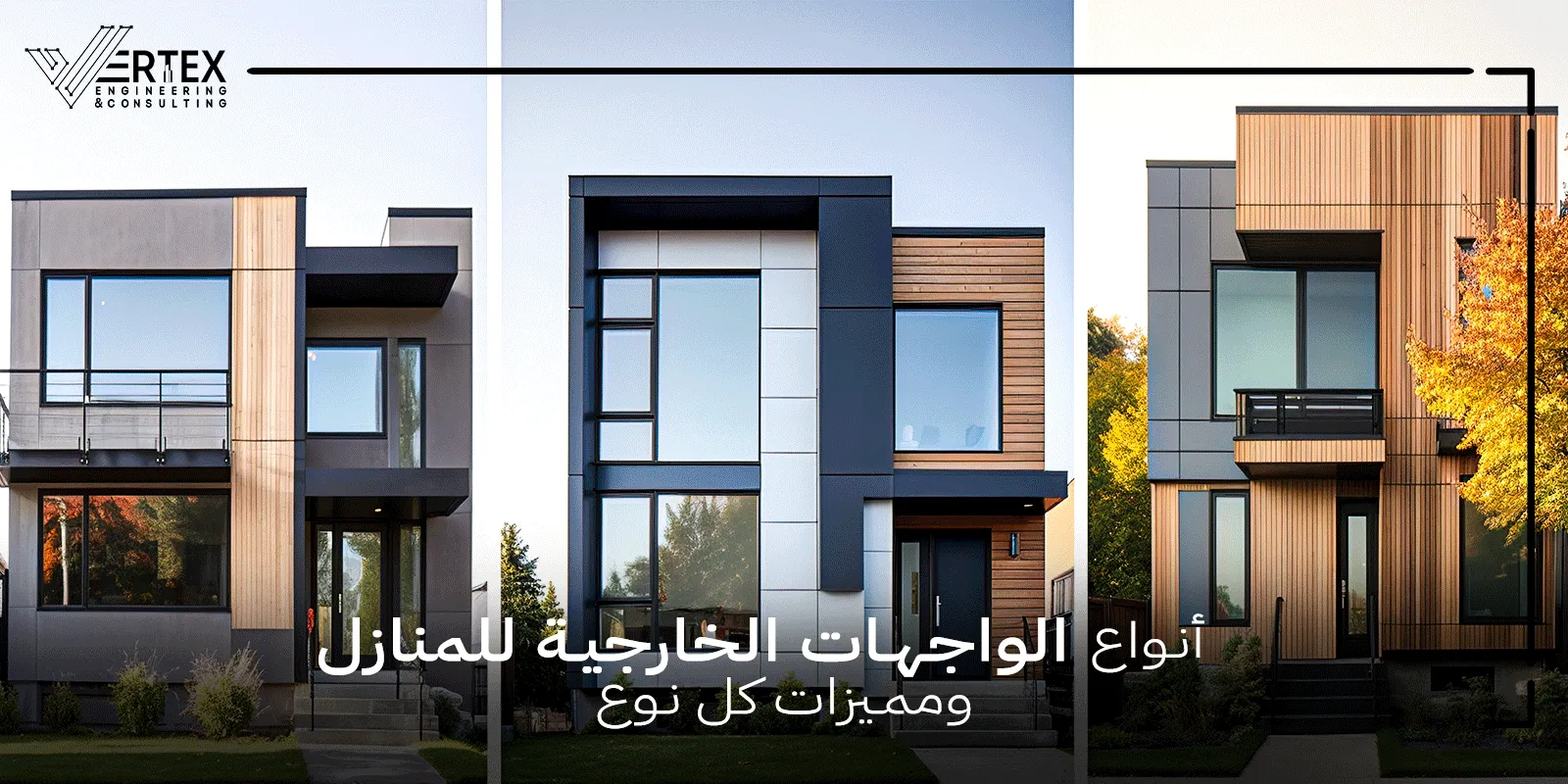 أنواع الواجهات الخارجية للمنازل ومميزات كل نوع