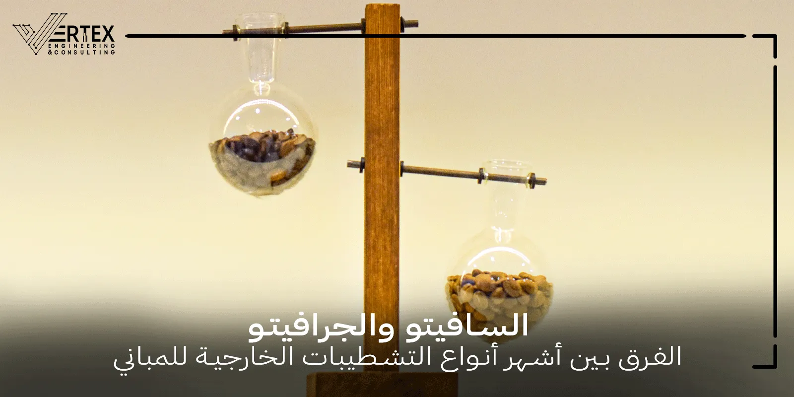 السافيتو أم الجرافيتو؟ الفرق بين أشهر أنواع التشطيبات الخارجية للمباني