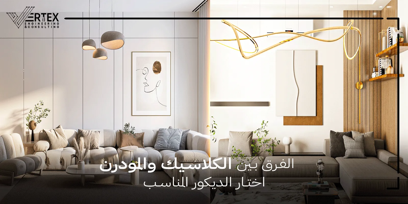 الفرق بين الكلاسيك والمودرن – اختار الديكور المناسب