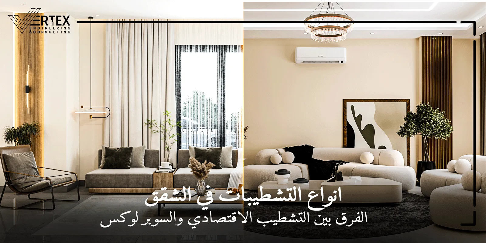 انواع التشطيبات في الشقق – الفرق بين التشطيب الاقتصادي والسوبر لوكس