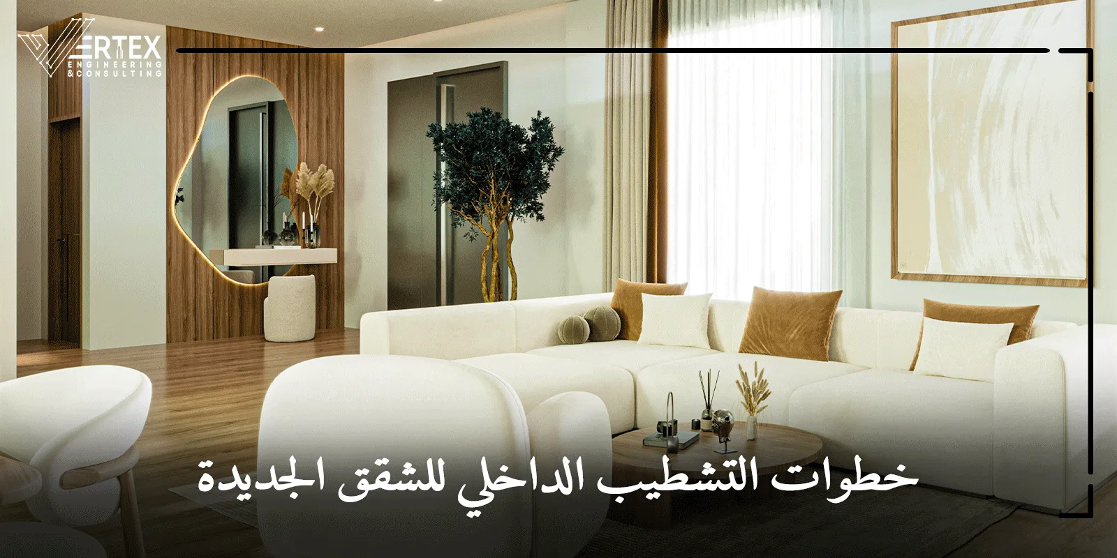 خطوات التشطيب الداخلي للشقق الجديدة