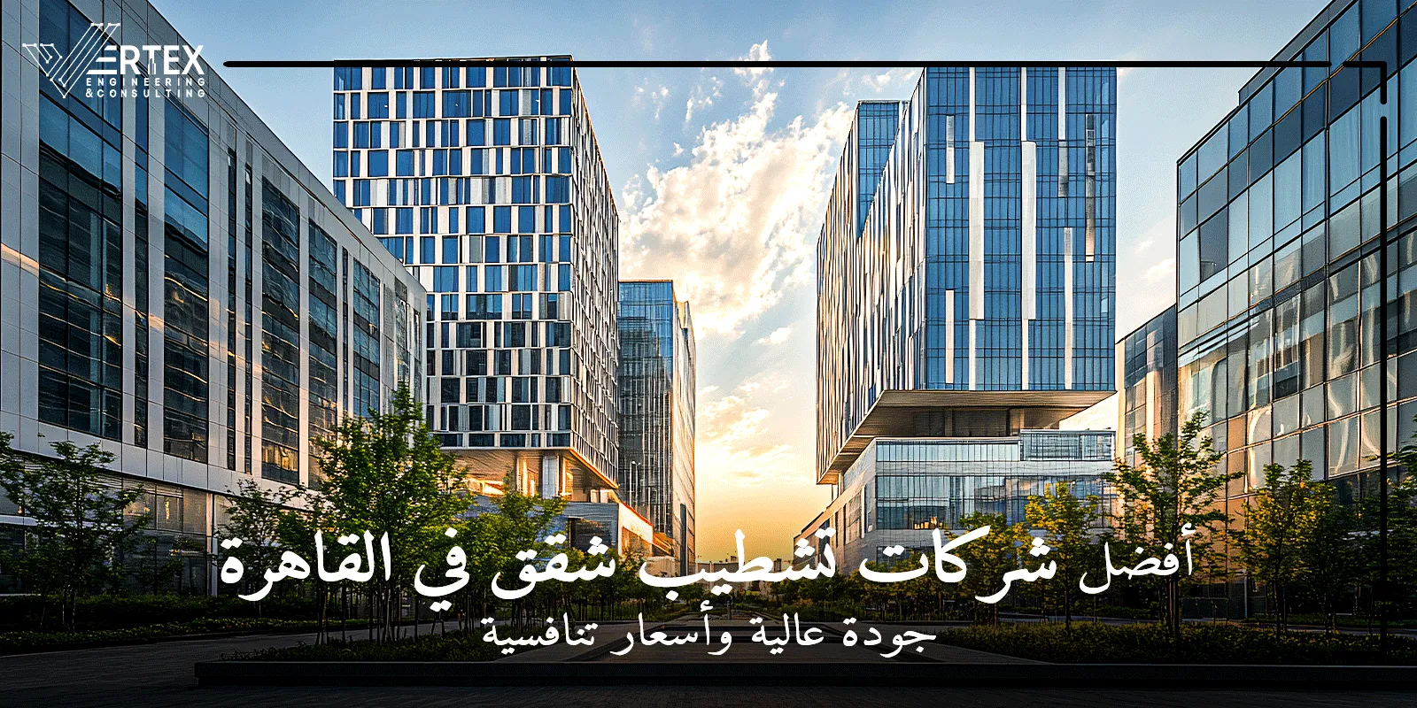 أفضل شركات تشطيب شقق في القاهرة – جودة عالية وأسعار تنافسية