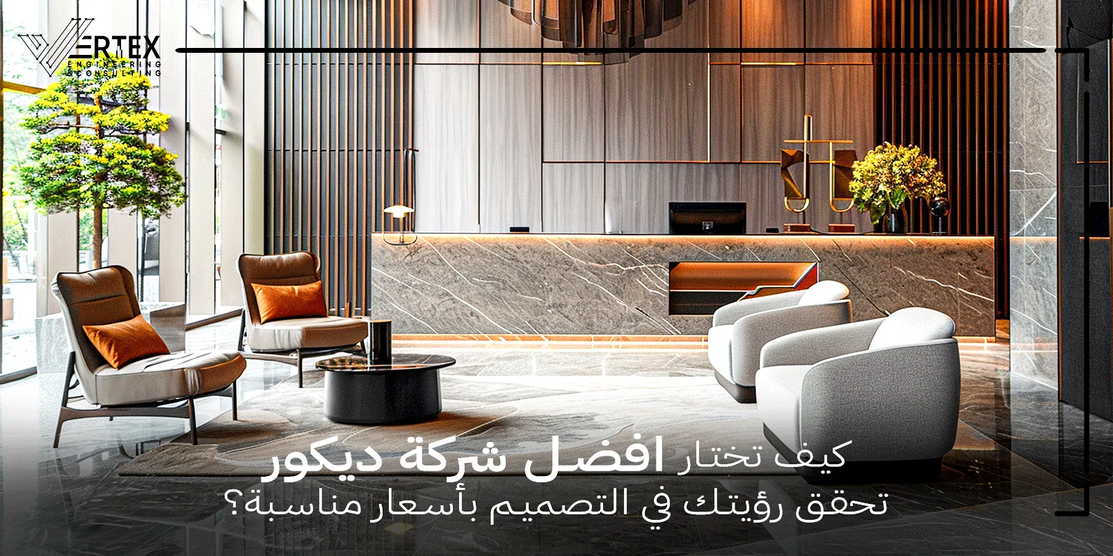 كيف تختار افضل شركة ديكور تحقق رؤيتك في التصميم بأسعار مناسبة؟