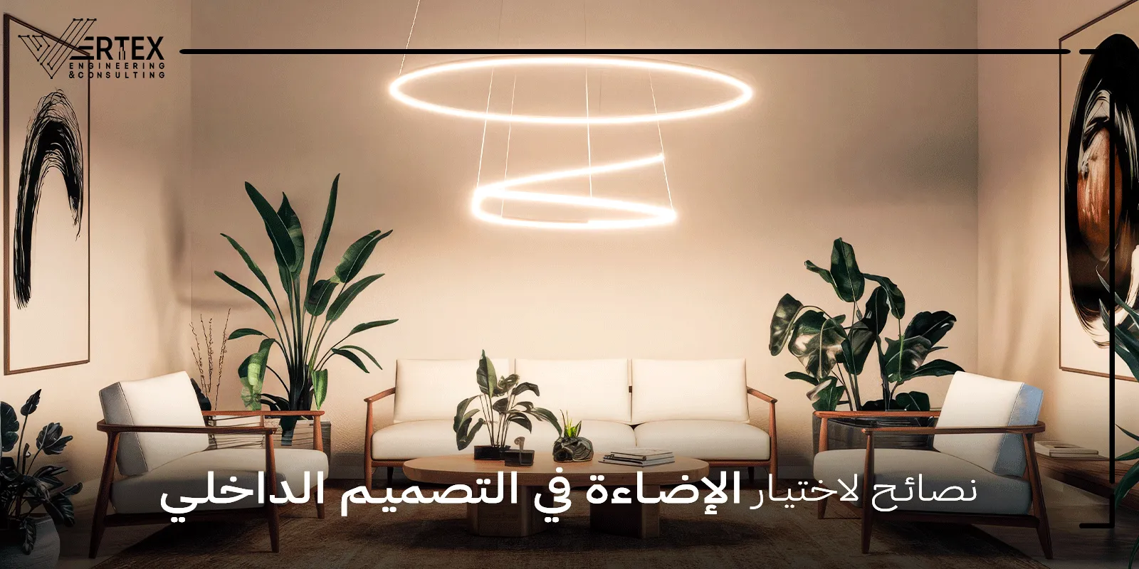 نصائح لاختيار الإضاءة في التصميم الداخلي