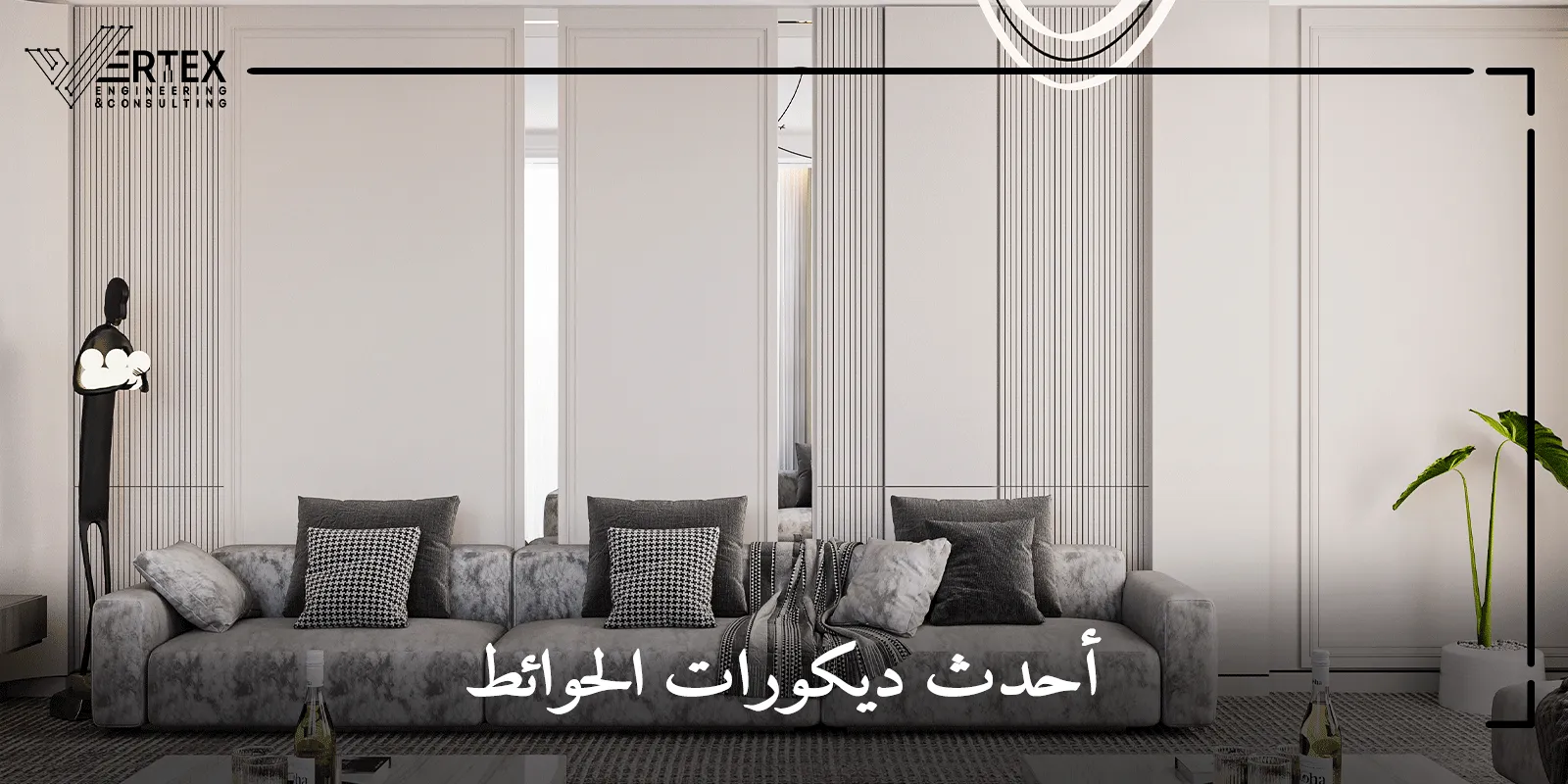 أحدث ديكورات الحوائط في مصر: 5 أنماط لتجديد منزلك