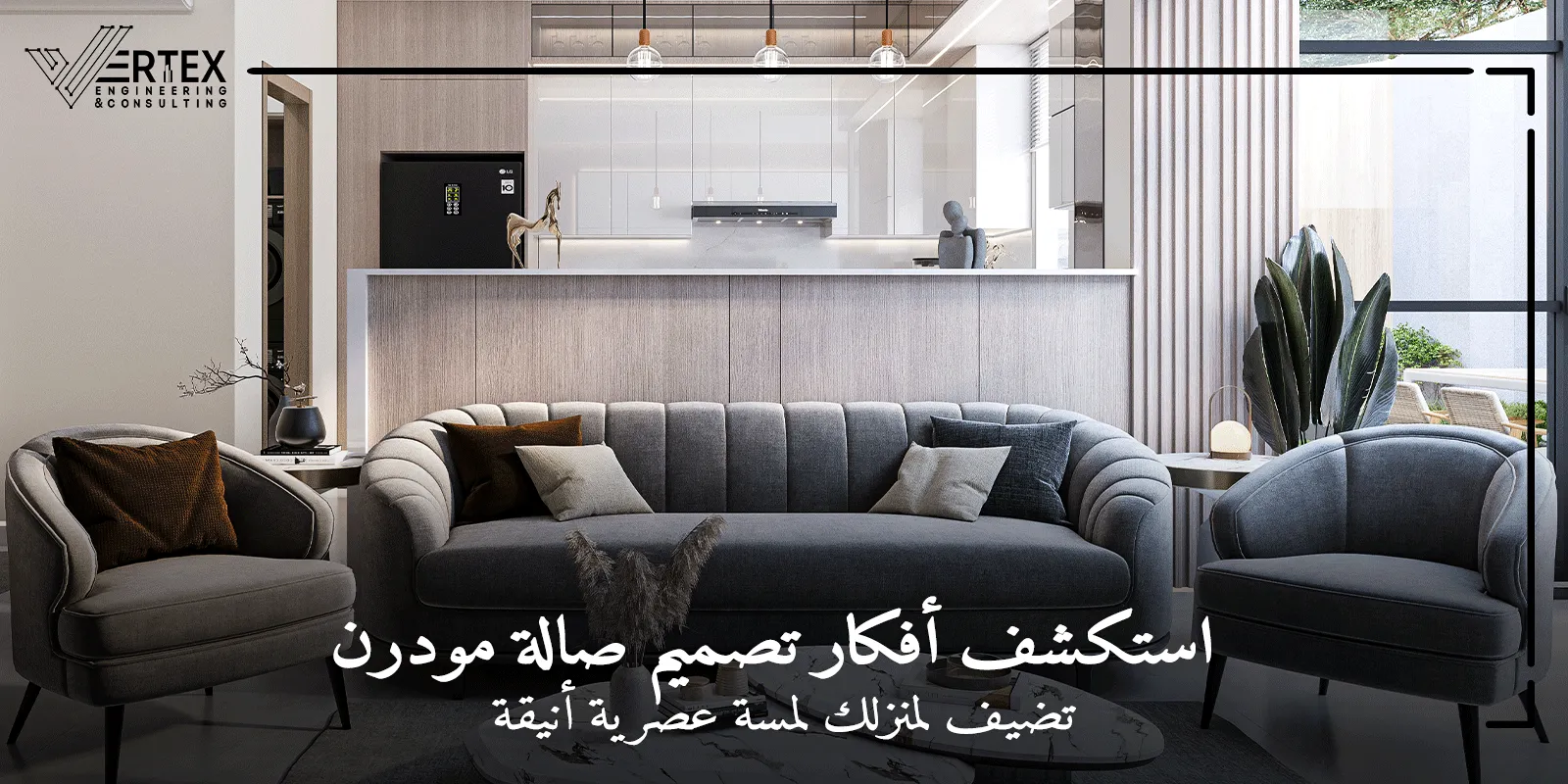 أفكار تصميم صالة مودرن في مصر