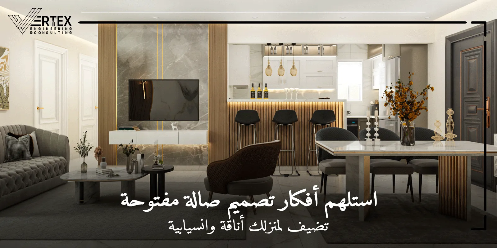 أسرار تصميم صالة مفتوحة بطريقة جذابة