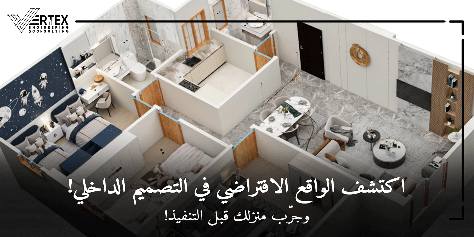 كيفية استغلال الواقع الافتراضي في التصميم الداخلي: 7 طرق ذكية