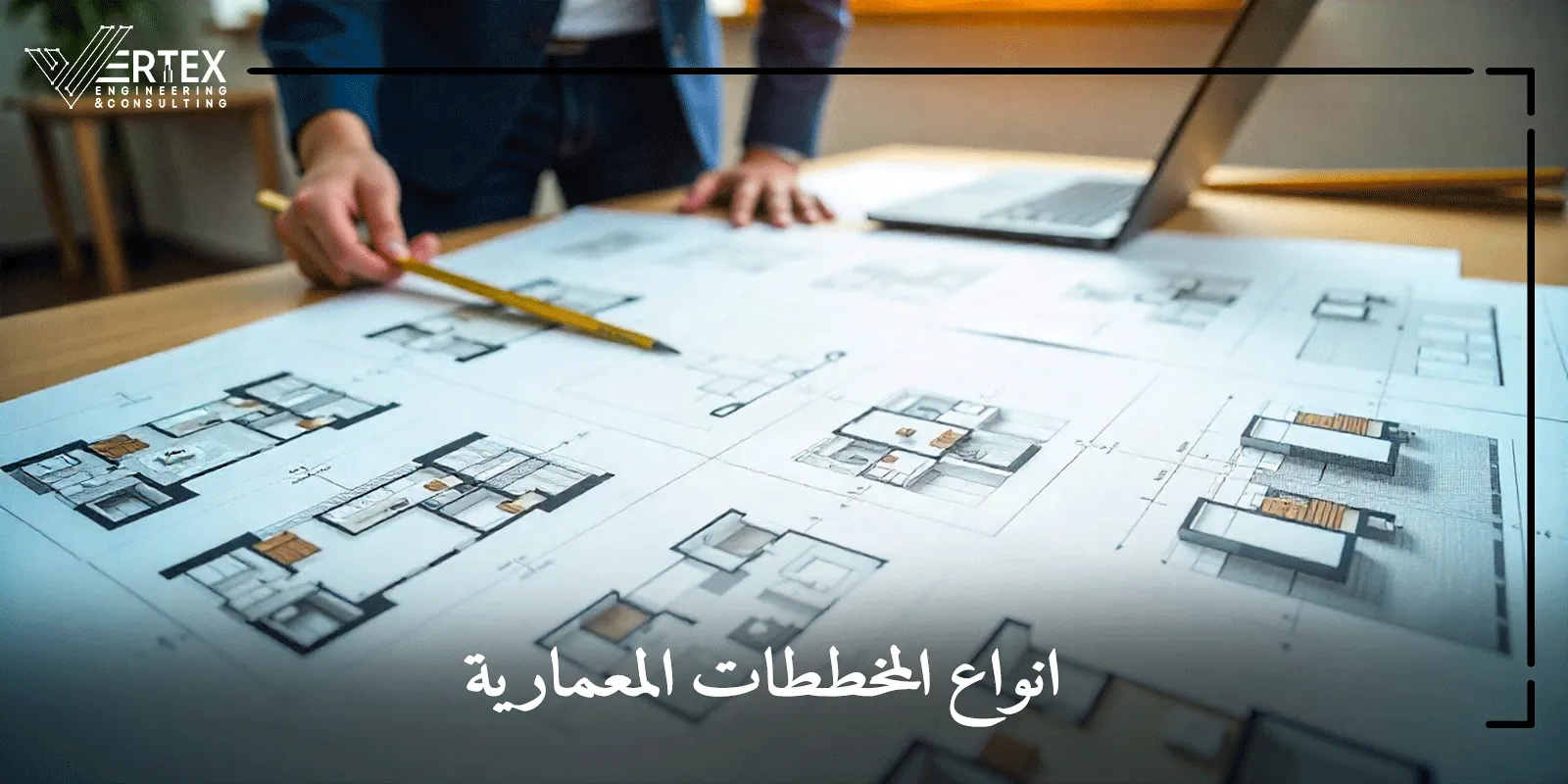 تعلم كيفية قراءة المخططات المعمارية في 5 خطوات