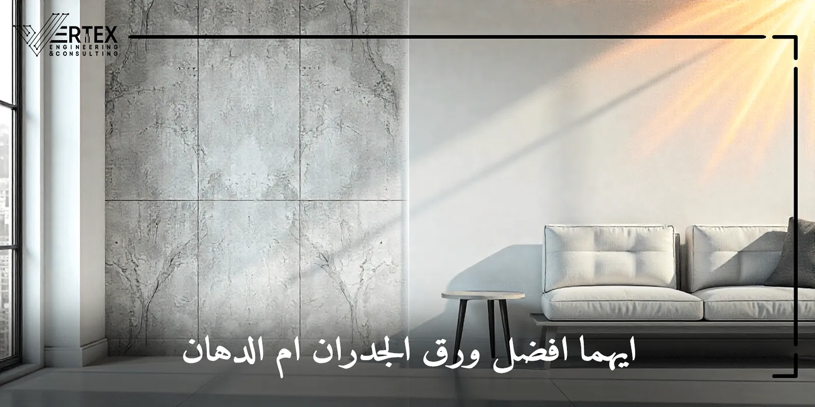 أيهما أفضل ورق الجدران أم الدهان لمنزلك؟