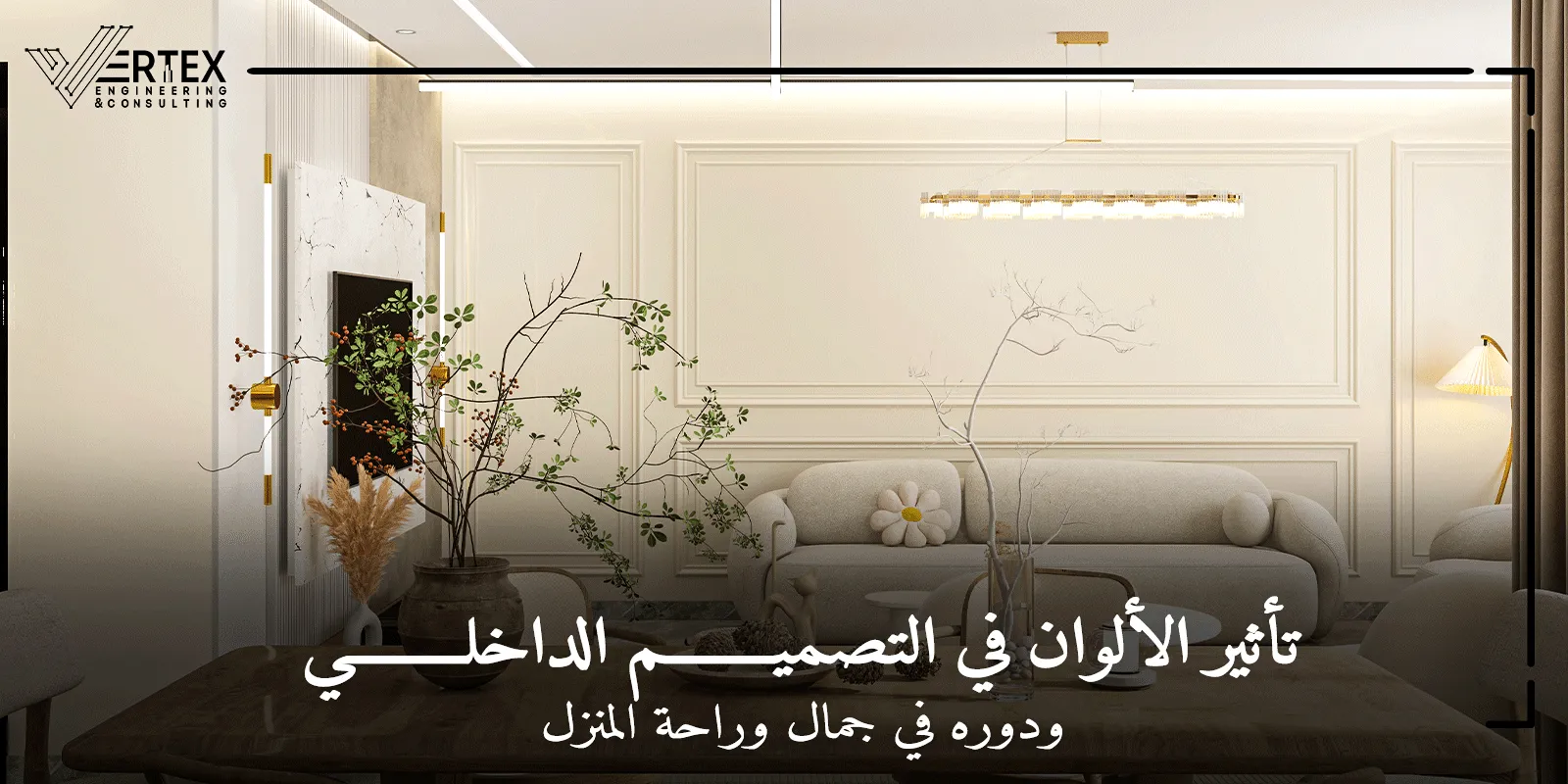 تأثير الألوان في التصميم الداخلي ودوره في تحديد هوية المكان