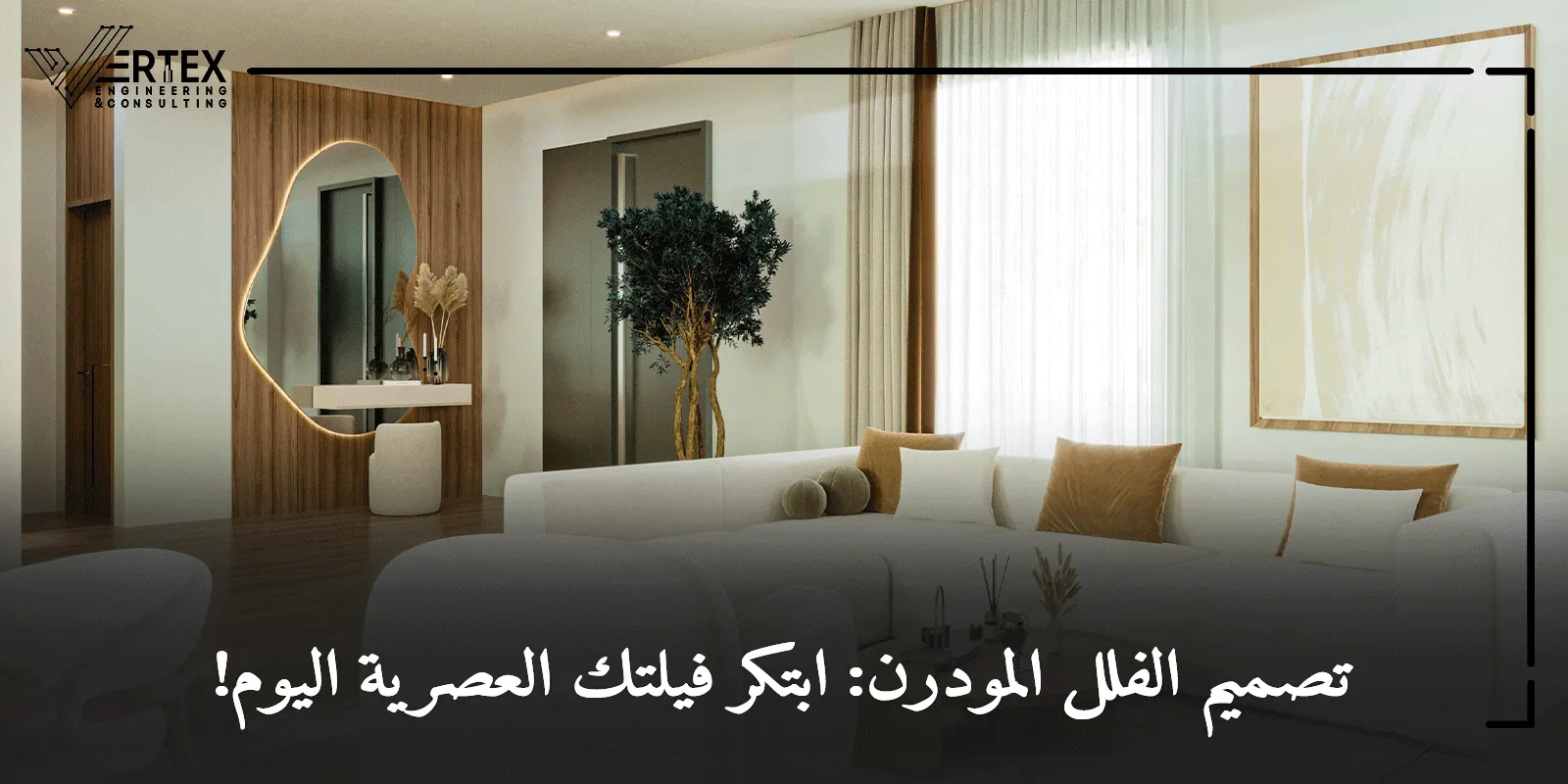 أساسيات تصميم الفلل المودرن