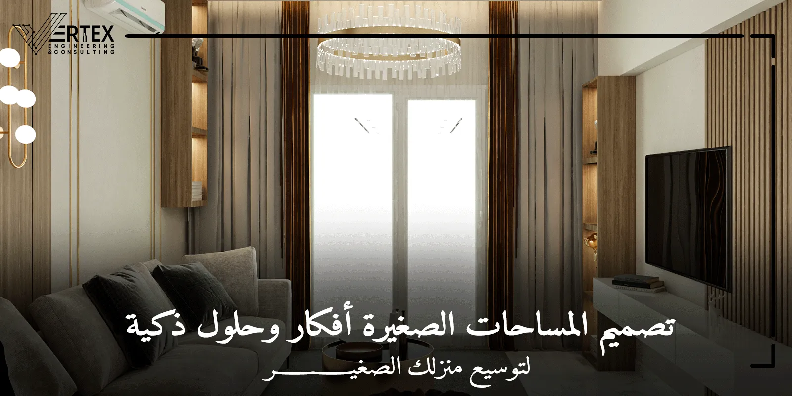 حلول ذكية في تصميم المساحات الصغيرة