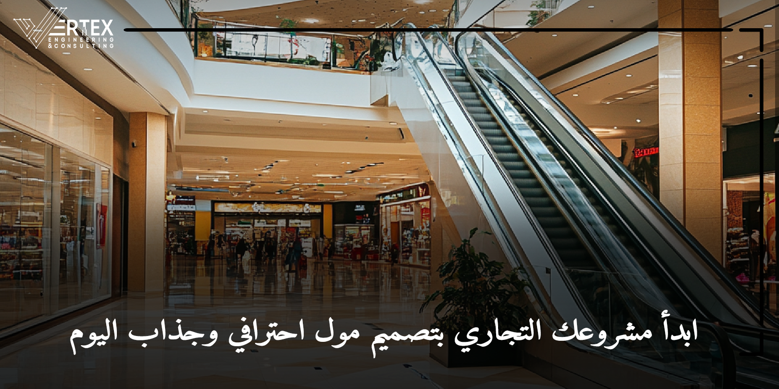 تصميم مولات تجارية مع Vertex: اكتشف الأسس التي تضمن عوائد استثمارية عالية