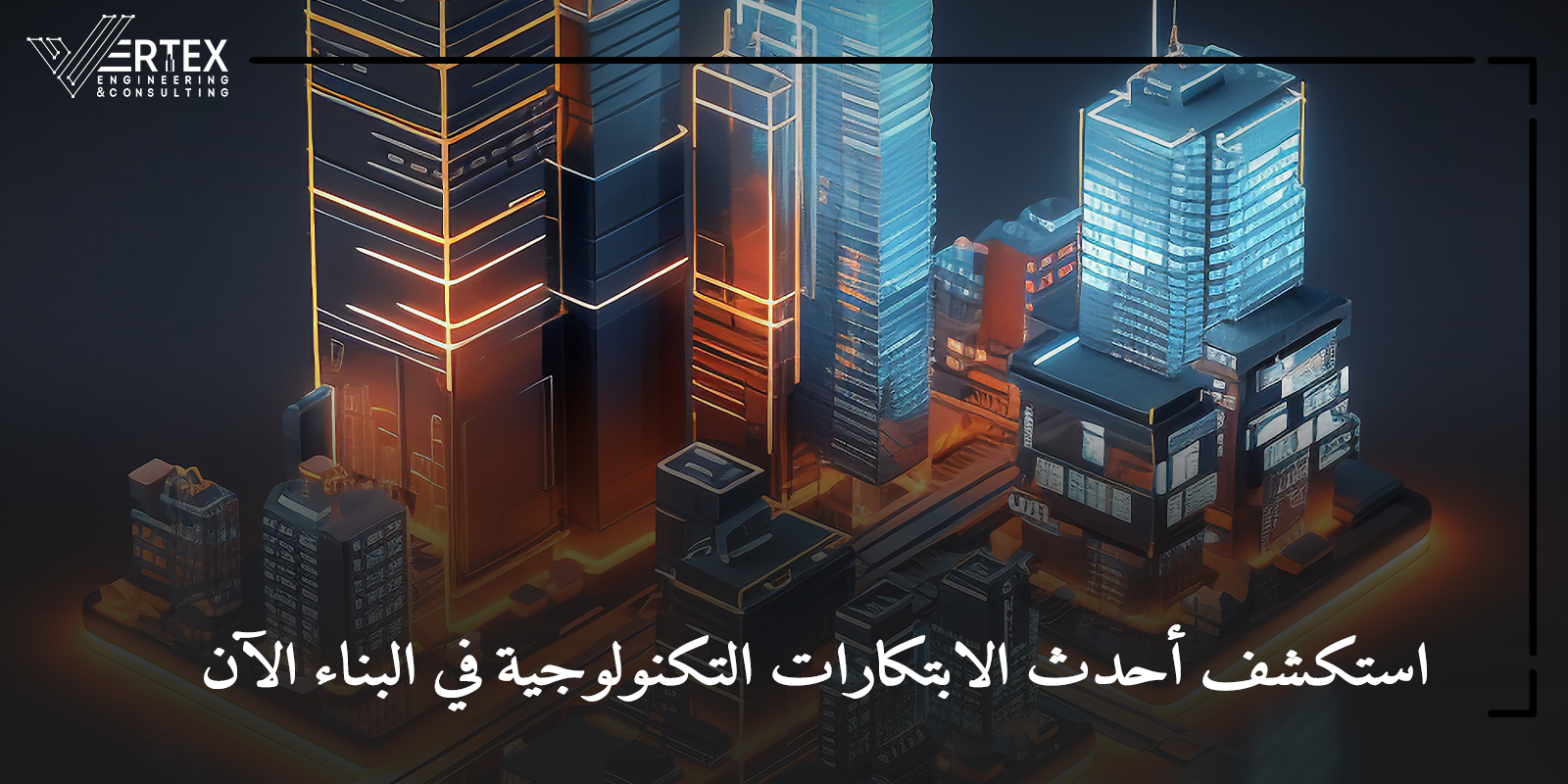 التكنولوجيا في البناء: كيف تغير الذكاء الاصطناعي الصناعة