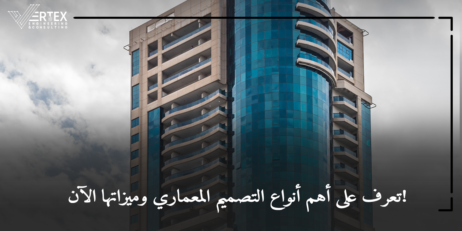 اكتشف أشهر أنواع التصميم المعماري ومراحل العمل بالتفصيل