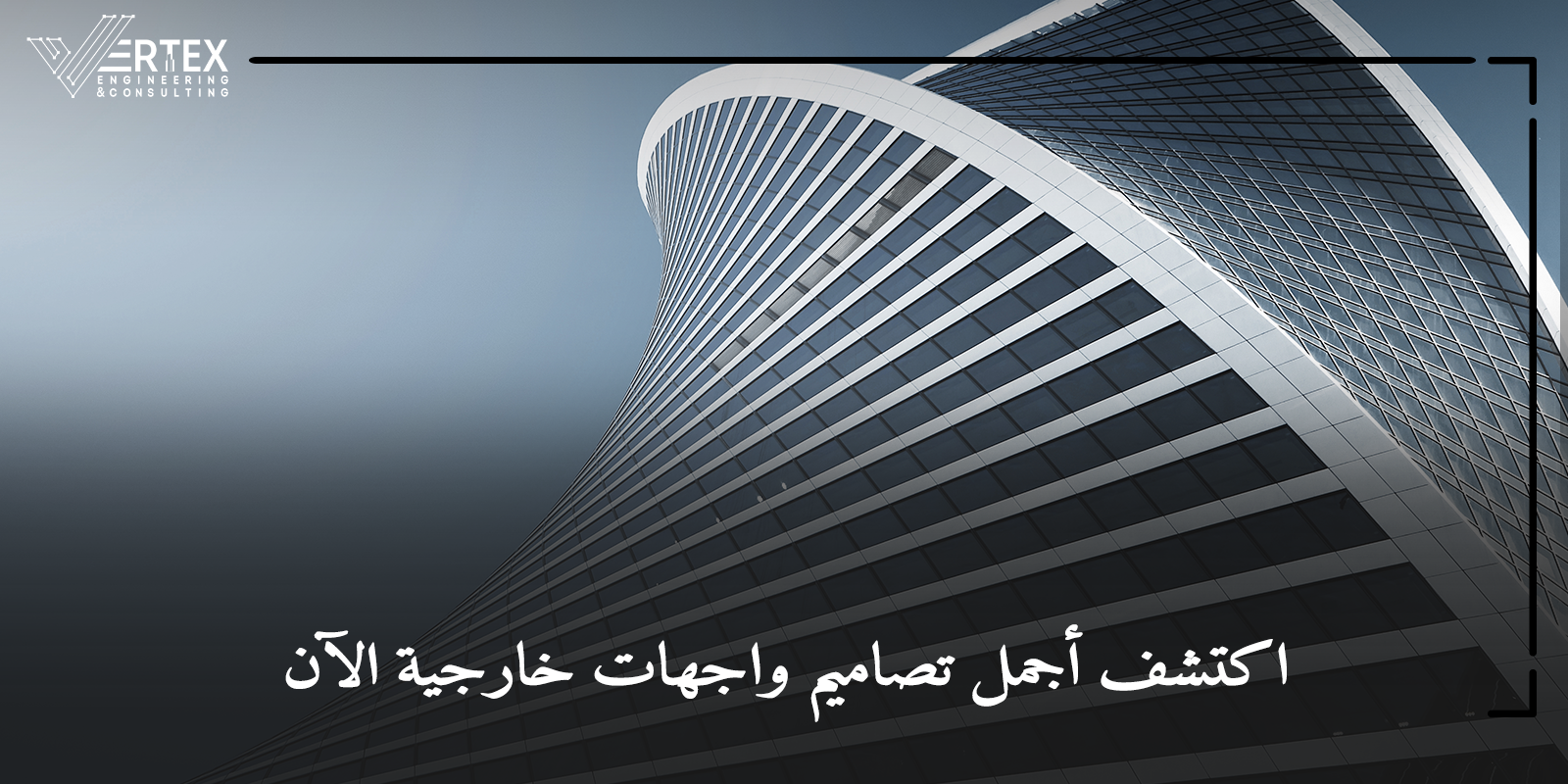 اكتشف أفضل تصاميم واجهات خارجية مع Vertex