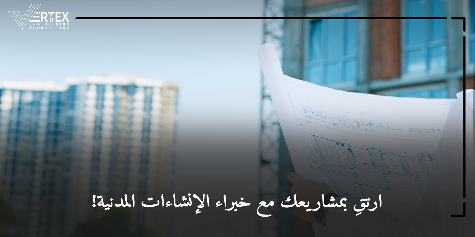 ما هي الإنشاءات المدنية؟ وما المجالات التي تغطيها؟