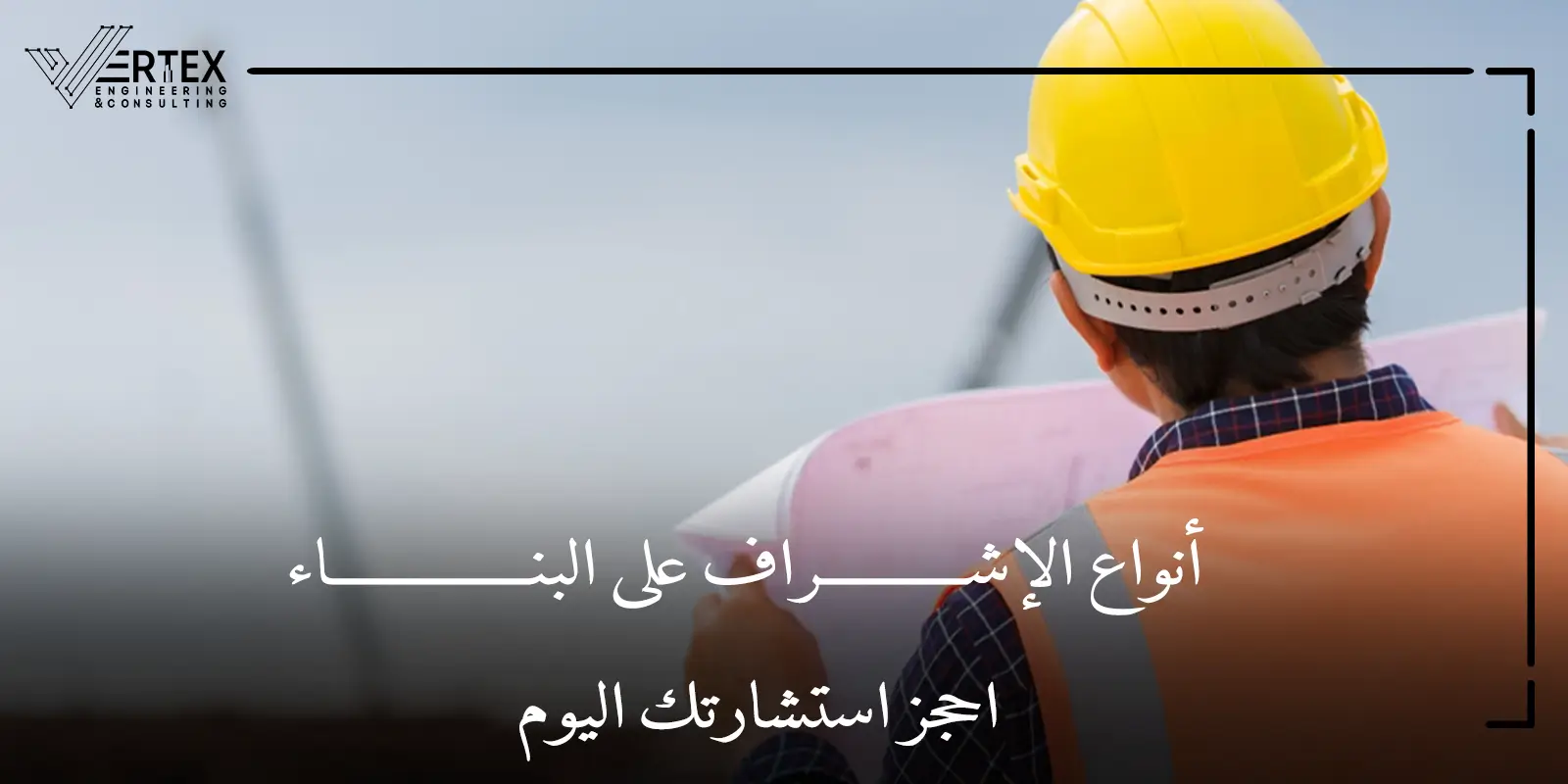 تعرف على أشهر أنواع الإشراف على البناء