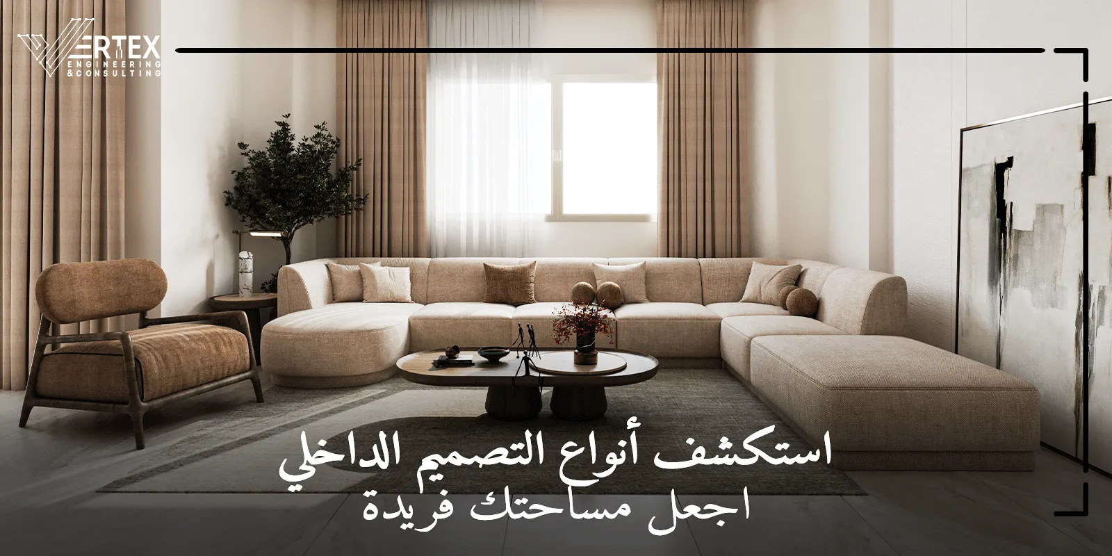 تعرف على أشهر انواع التصميم الداخلي