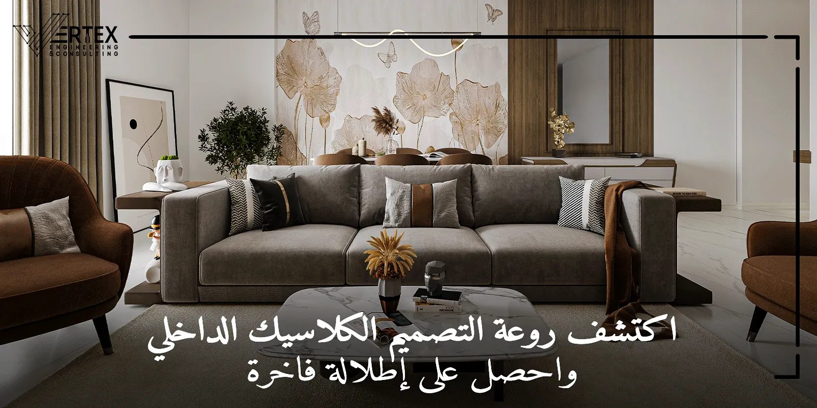 تصميم كلاسيك داخلي: عودة قوية في 2026