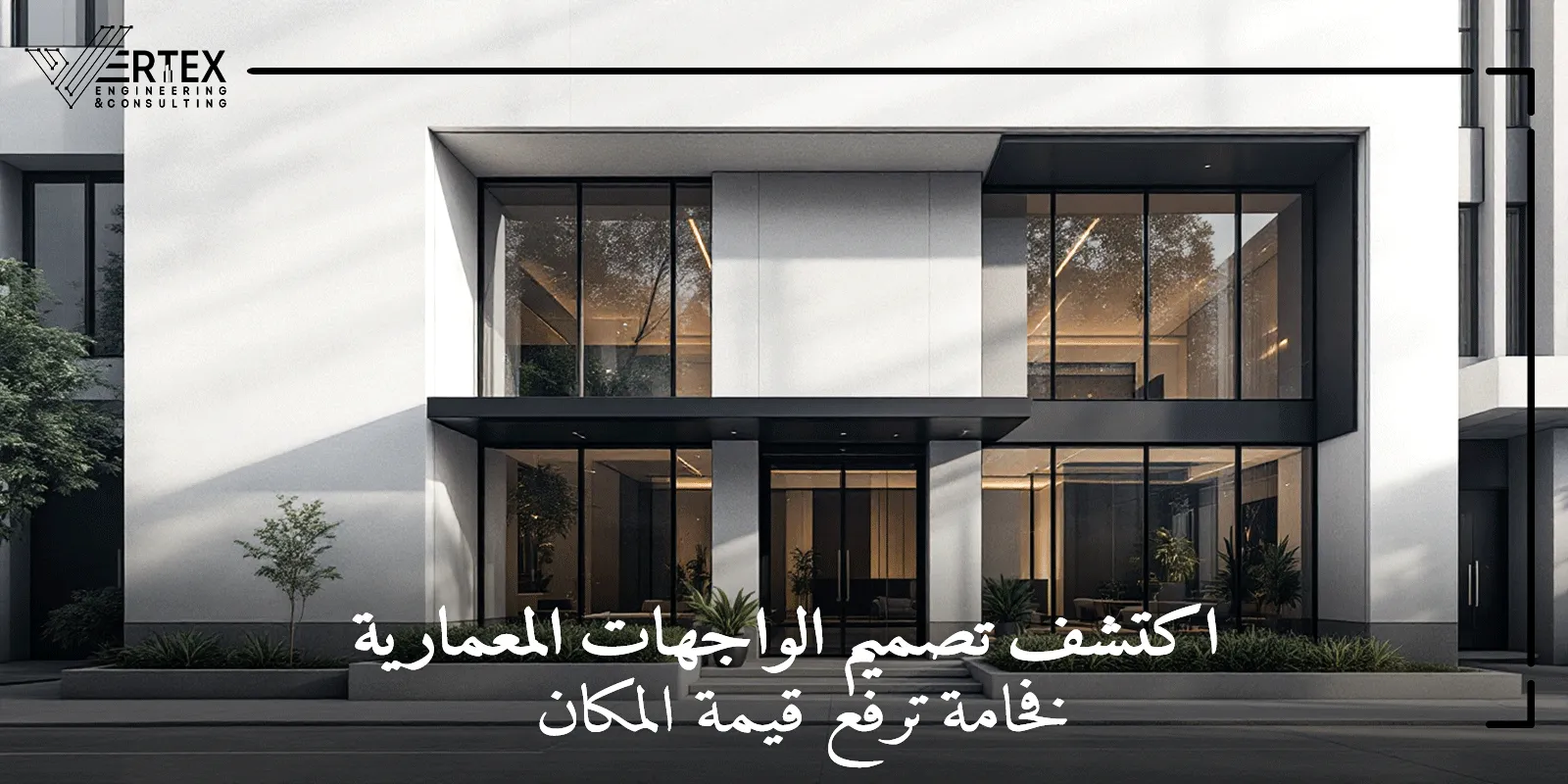 ما هو تصميم الواجهات المعمارية؟ وما أشهر أنواعه؟